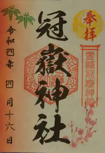 冠嶽神社の御朱印