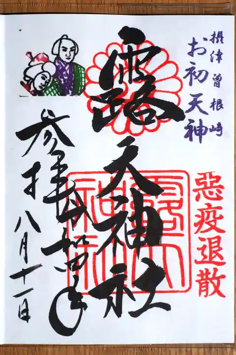露天神社(お初天神)の御朱印