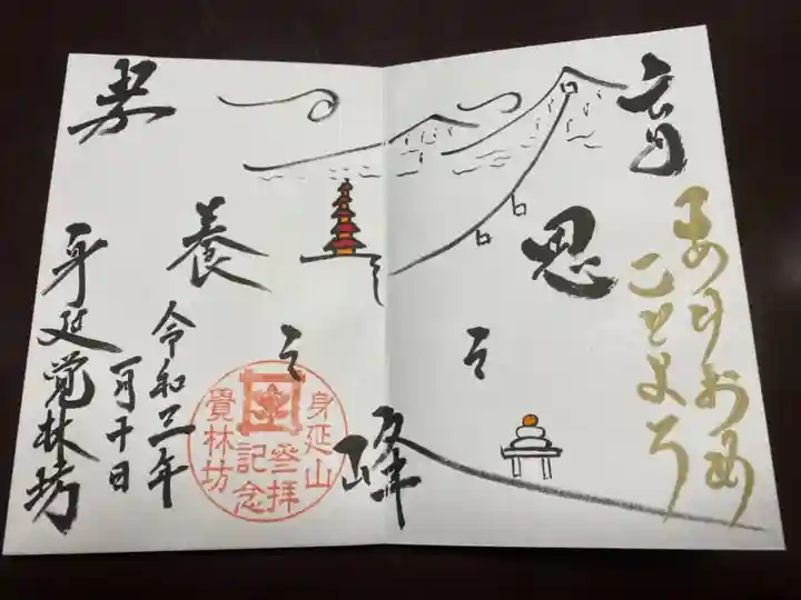 覚林房の御朱印