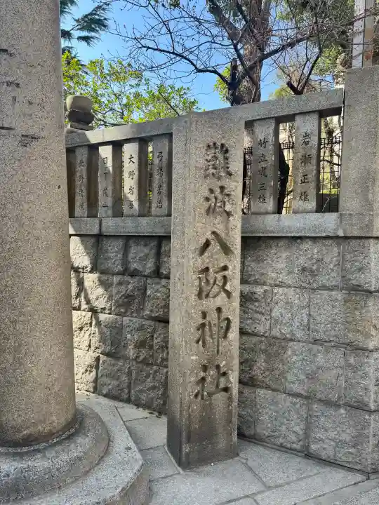 難波八阪神社の{uncategorized: "未分類", other: "その他", undefined: "問題あり", building: "その他建物", grave: "お墓", sacred_gate: "鳥居", guardian: "狛犬", statue: "像", buddha: "仏像", history: "歴史", nature: "自然", garden: "庭園", animal: "動物", pagoda: "塔", temizu: "手水舎", mountain_gate: "山門・神門", sanctuary: "本殿・本堂", subordinate: "末社・摂社", art: "芸術", scenery: "景色", jizo: "地蔵", ema: "絵馬", goshuin: "御朱印", omikuji: "おみくじ", items: "授与品その他", amulet: "お守り", goshuincho: "御朱印帳", eats: "食事", festival: "お祭り", votive_dance: "神楽", shichigosan: "七五三参", wedding: "結婚式", experience: "体験その他", initially: "初詣", around: "周辺", anti_infection: "感染症対策"}
