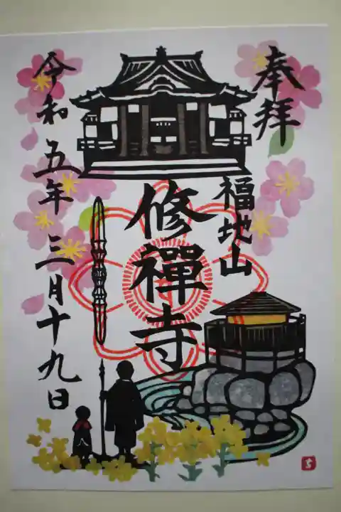 修禅寺の御朱印