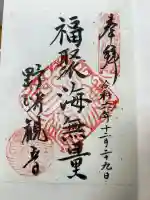 慈眼寺の御朱印