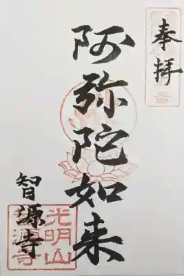 智源寺の御朱印