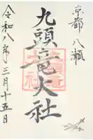 九頭竜大社の御朱印