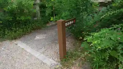 梨木神社のその他建物