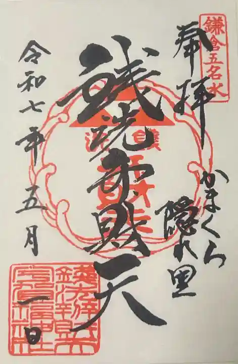 銭洗弁財天宇賀福神社の御朱印