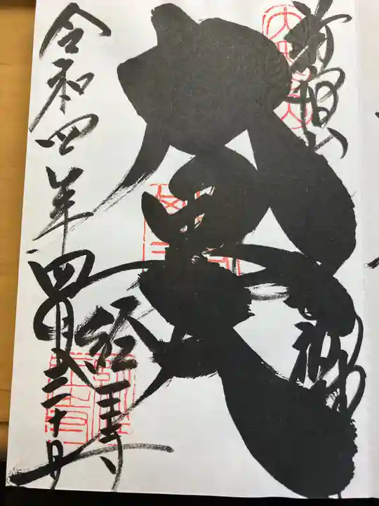 経王寺の御朱印