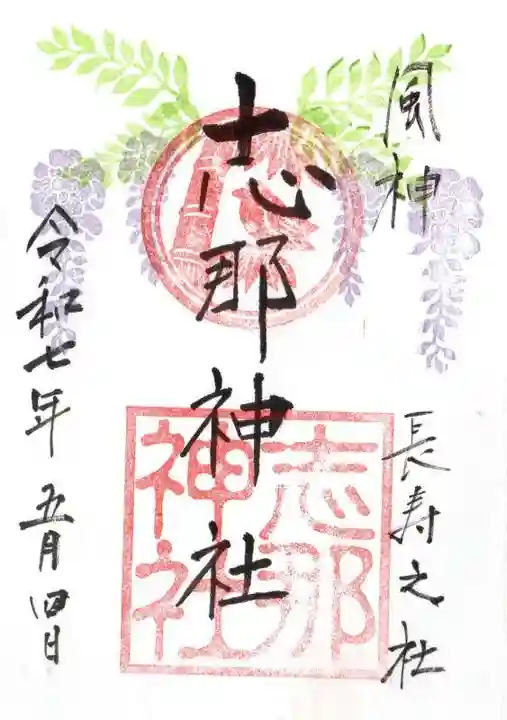 志那神社の御朱印