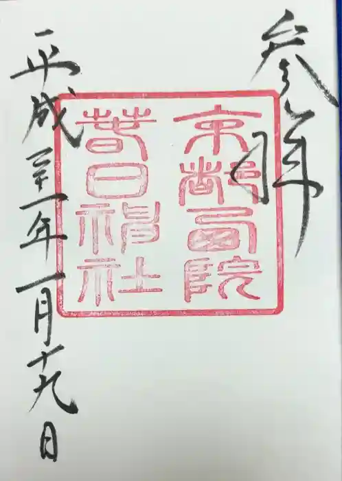 西院春日神社の御朱印
