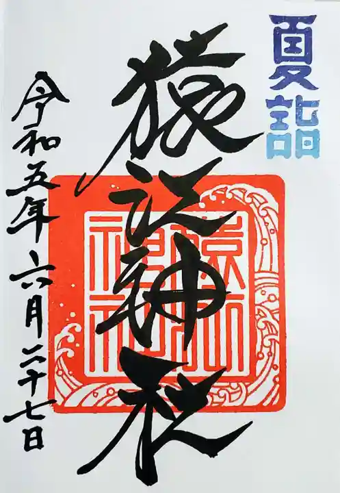 猿江神社の御朱印
