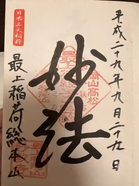 最上稲荷山妙教寺の御朱印