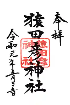 末社・猿田彦神社例祭限定御朱印