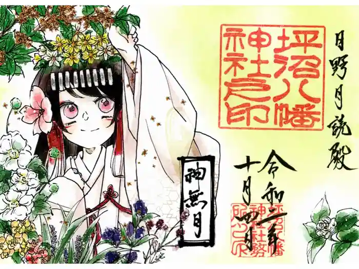 坪沼八幡神社の御朱印