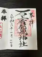 石上布都魂神社の御朱印