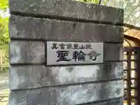 聖輪寺(東京都)