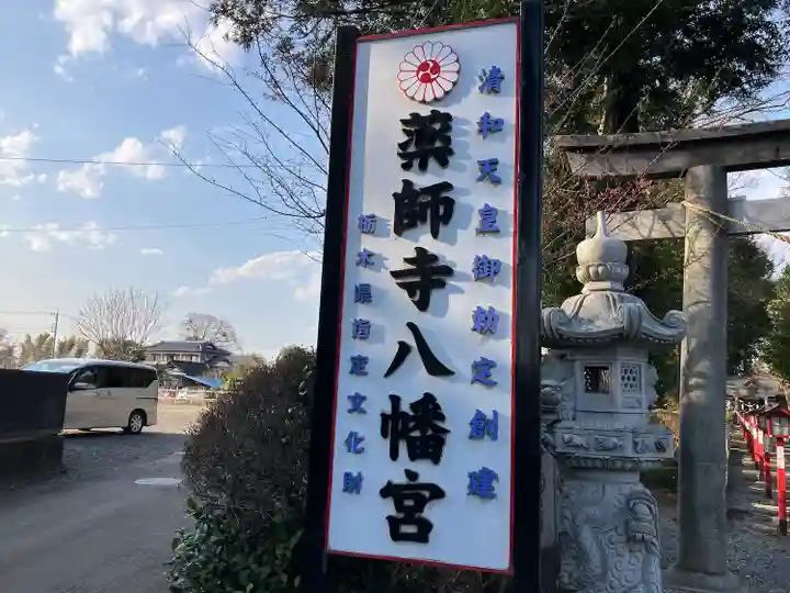 薬師寺八幡宮のその他建物