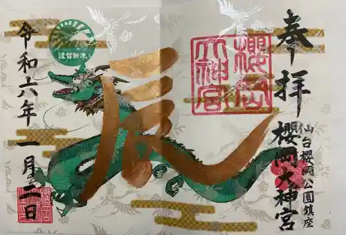 櫻岡大神宮の御朱印