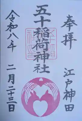 五十稲荷神社(栄寿稲荷神社)(東京都)