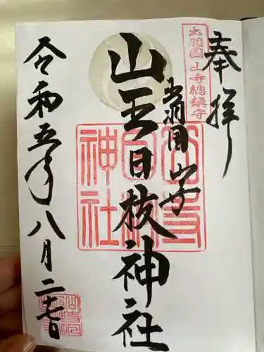 山寺日枝神社(山形県)