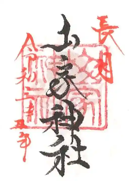 山家神社の御朱印