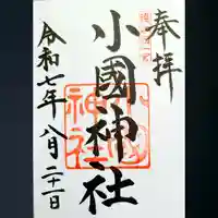 小國神社の御朱印