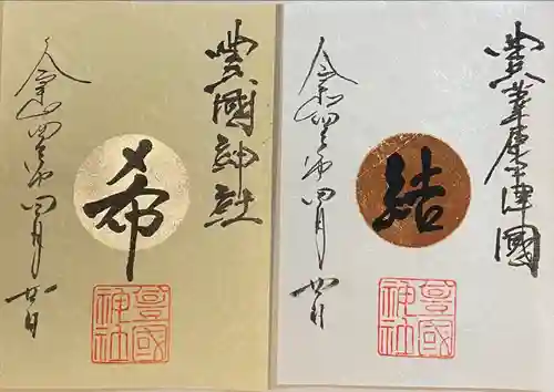 豊國神社の御朱印