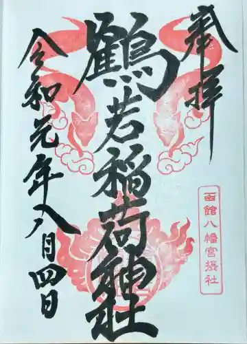 鶴若稲荷神社(北海道)