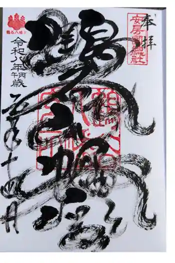 鶴谷八幡宮の御朱印 2026年02月