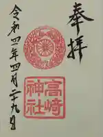 高崎神社の御朱印