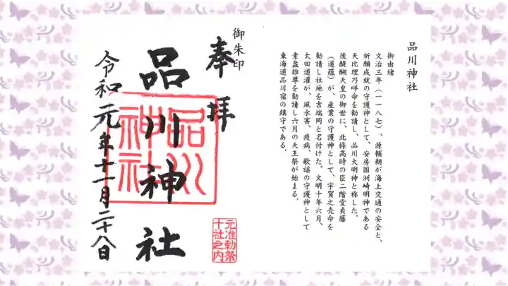 品川神社の御朱印