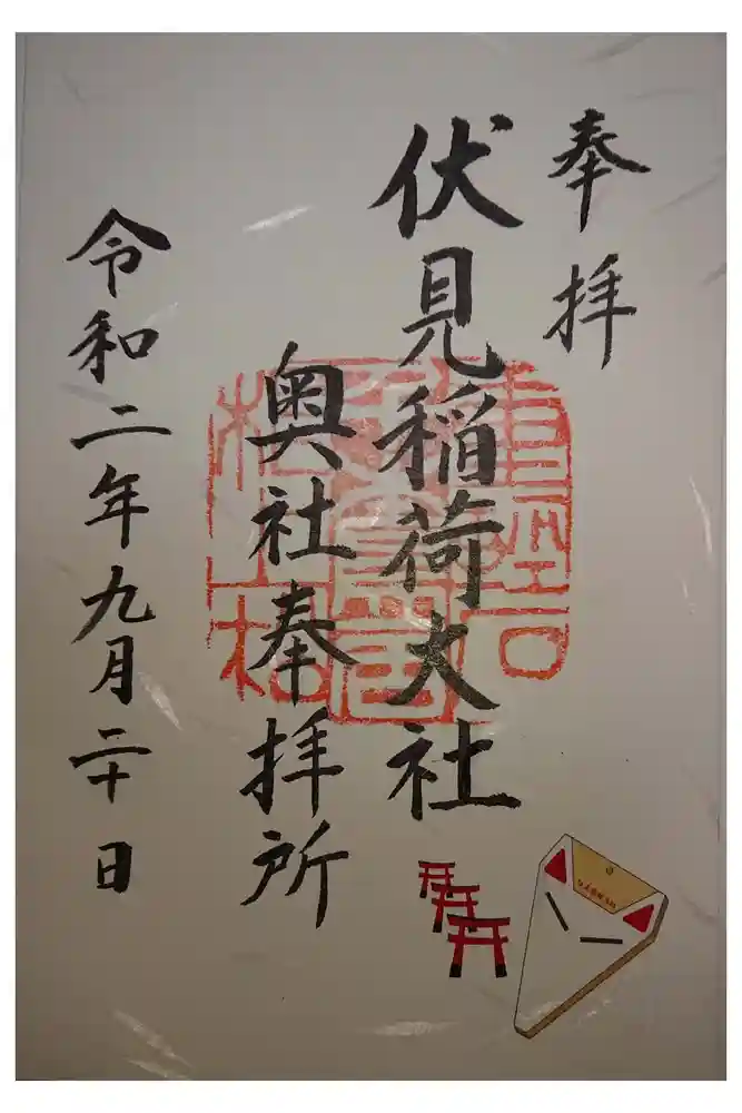 伏見稲荷大社 奥社奉拝所の御朱印