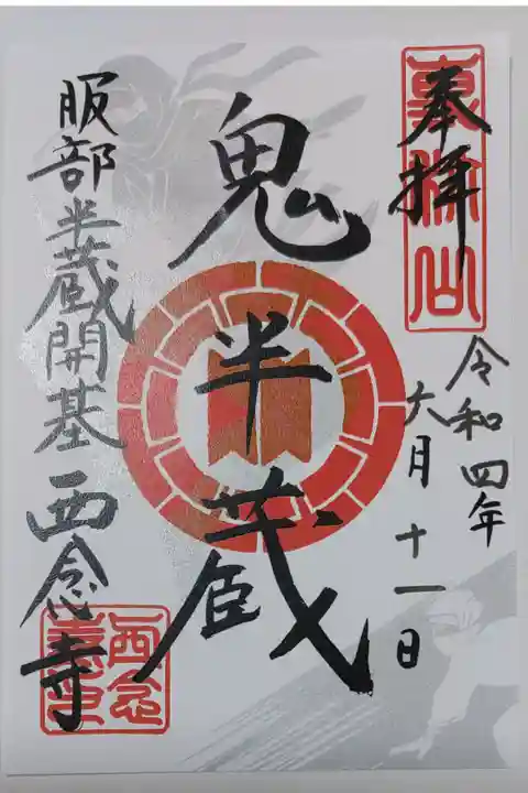 西念寺の服部半蔵、鬼半蔵の御朱印
書き置きをいただきました