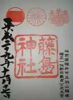 藤島神社(贈正一位新田義貞公之大宮)の御朱印