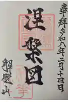 禅華院の御朱印