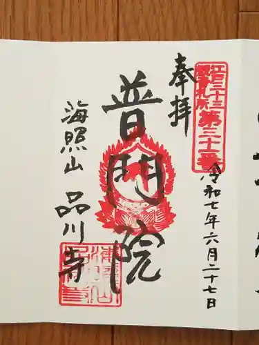 品川寺(東京都)