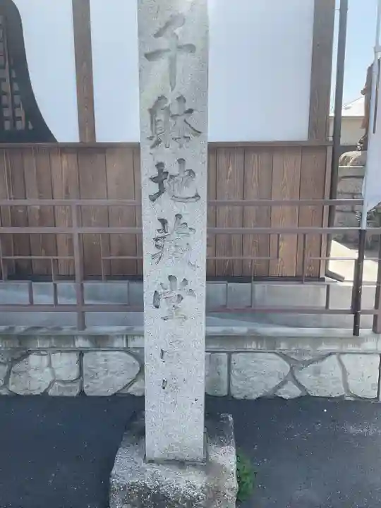 千躰地蔵堂(愛知県)