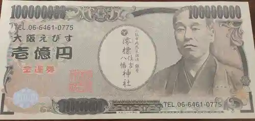 澪標住吉神社の授与品その他