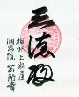 洞昌院の御朱印