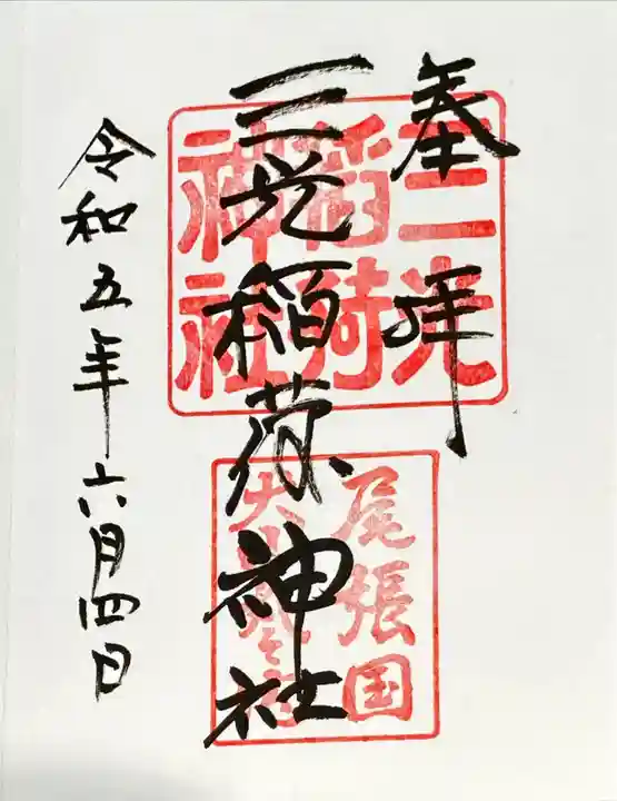 三光稲荷神社の御朱印