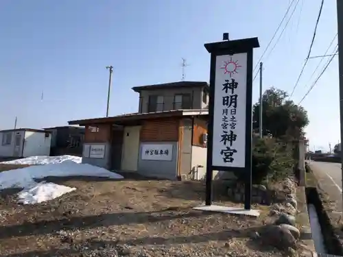 神明日之宮月之宮神宮(富山県)