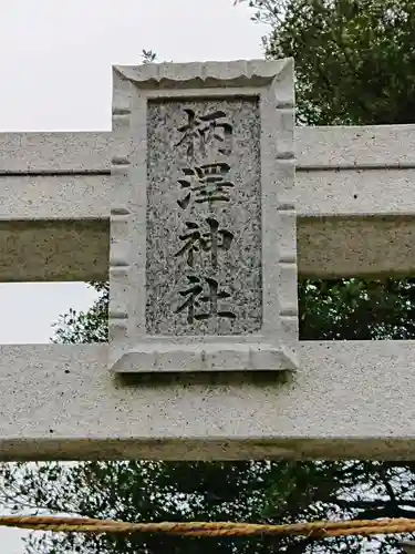 柄沢神社のその他建物