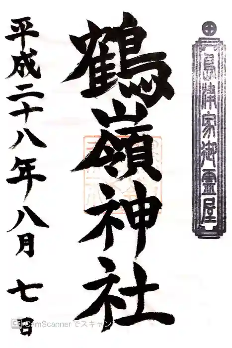 鶴嶺神社の御朱印