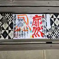 法岩院の御朱印