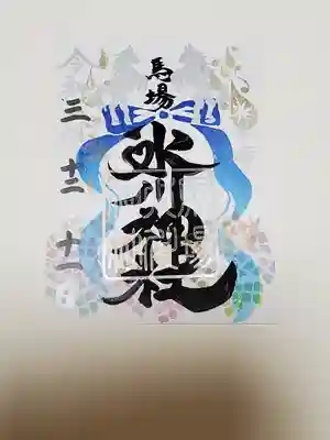 馬場氷川神社の御朱印