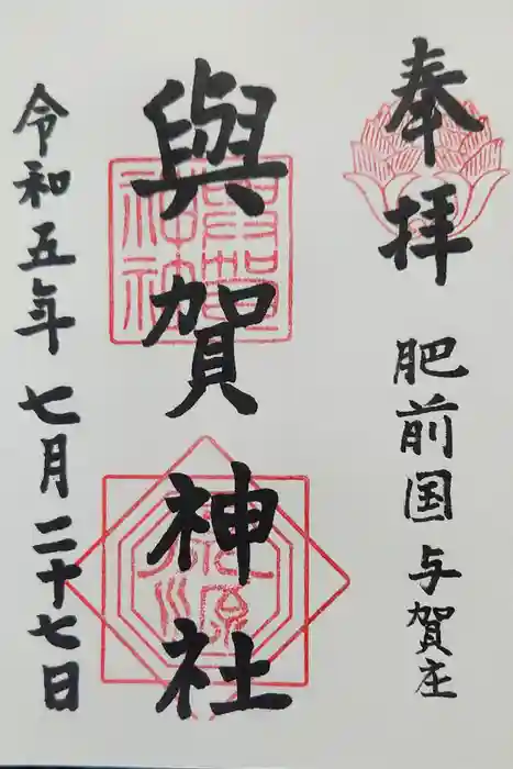 與賀神社の御朱印