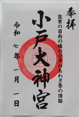 小戸大神宮(福岡県)