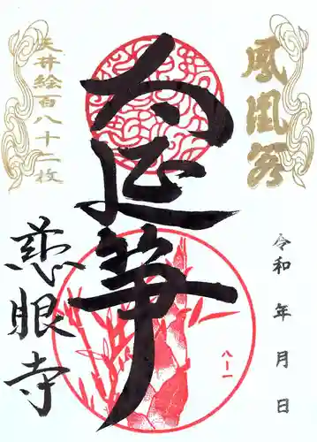 慈眼寺の御朱印