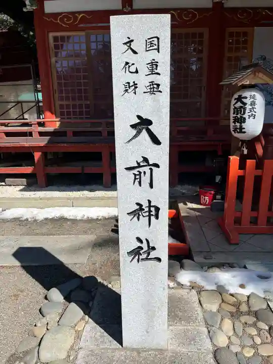 大前神社(栃木県)