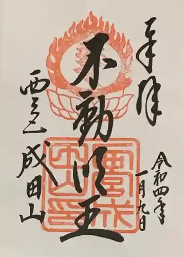 西宮成田山円満寺（圓満寺）の御朱印