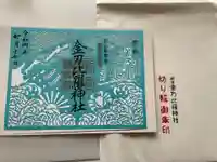 根室金刀比羅神社の御朱印
